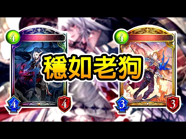 【闇影詩章】搞了老半天,還是拜迪穩|自然龍|shadowverse